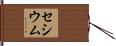 セシウム Hand Scroll