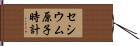 セシウム原子時計 Hand Scroll