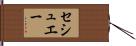 セシュエー Hand Scroll