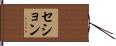 セション Hand Scroll