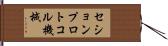 セションプロトコル機械 Hand Scroll