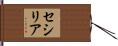 セシリア Hand Scroll