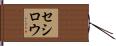 セシロウ Hand Scroll
