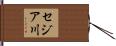 セジア川 Hand Scroll