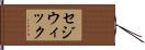 セジウィック Hand Scroll
