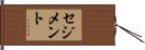 セジメント Hand Scroll