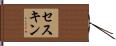 セスキン Hand Scroll