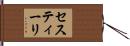 セスティーリ Hand Scroll