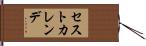 セストカレンデ Hand Scroll