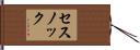 セスノック Hand Scroll