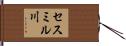 セスミル川 Hand Scroll