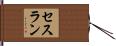セスラン Hand Scroll