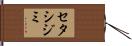 セタシジミ Hand Scroll