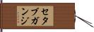 セタブガンジ Hand Scroll