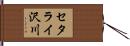 セタライ沢川 Hand Scroll