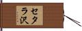 セタラ沢 Hand Scroll