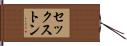 セックストン Hand Scroll