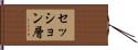 セッション層 Hand Scroll
