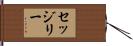 セッジリー Hand Scroll