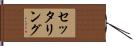 セッタリング Hand Scroll