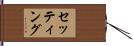 セッティング Hand Scroll