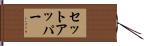 セットアッパー Hand Scroll