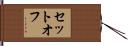 セットオフ Hand Scroll