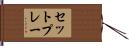 セットプレー Hand Scroll