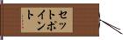 セット・ポイント Hand Scroll