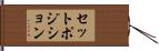 セットポジション Hand Scroll