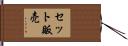 セット販売 Hand Scroll