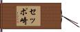 セッポ崎 Hand Scroll