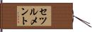セツルメント Hand Scroll