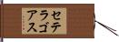 セテラゴアス Hand Scroll