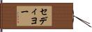 セディヨー Hand Scroll