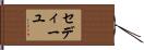 セディーユ Hand Scroll