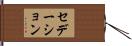 セデーション Hand Scroll