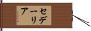 セデーリア Hand Scroll