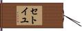 セトイユ Hand Scroll