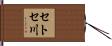 セトセ川 Hand Scroll