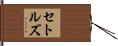 Settles Hand Scroll