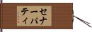 セナーパティ Hand Scroll