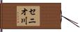 セニオ川 Hand Scroll