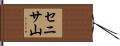 セニサ山 Hand Scroll