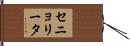 セニョリータ Hand Scroll