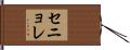 セニョレ Hand Scroll