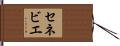 セネビエ Hand Scroll