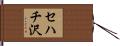 セハチ沢 Hand Scroll