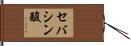 セバシン酸 Hand Scroll