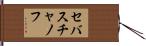 セバスチャノフ Hand Scroll